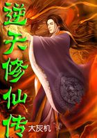 逆天修仙传在线阅读