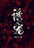 誘寵在線閱讀