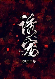 誘寵