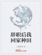 辞职后我回家种田在线阅读