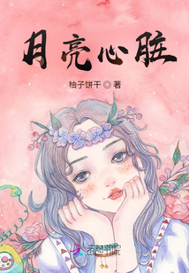 月亮心臟