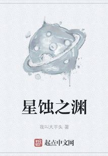 星蚀之渊