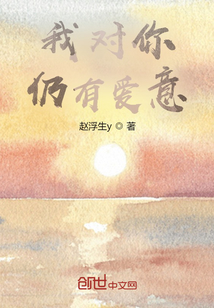 我對你仍有愛意