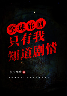 全球輪回：只有我知道劇情