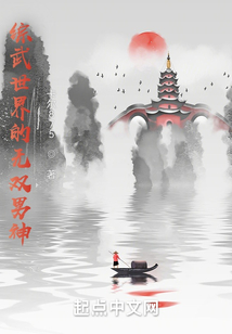 綜武世界的無雙男神