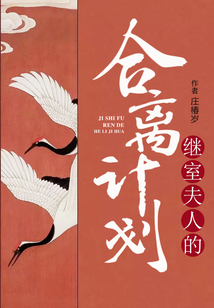 繼室夫人的合離計劃