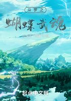 斗罗之蝴蝶武魂在线阅读