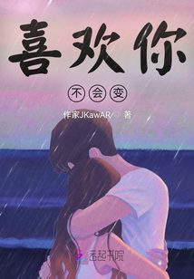 喜歡你，不會變