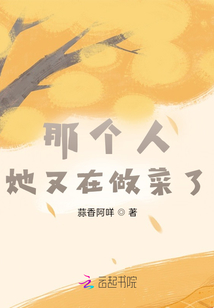 那個人，她又在做菜了