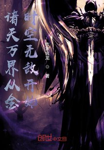 諸天萬界從金時空無敵開始
