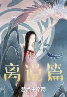 離說篇在線閱讀