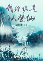 我飨诡道以登仙在线阅读
