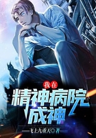 我在精神病院成神在線閱讀