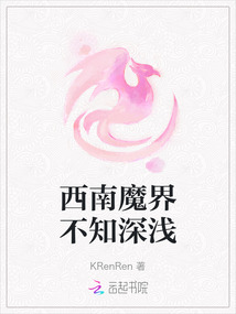 西南魔界不知深淺
