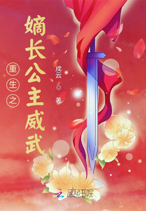 重生之嫡長(zhǎng)公主威武