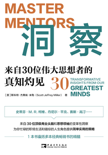 洞察:來自30位偉大思想者的真知灼見