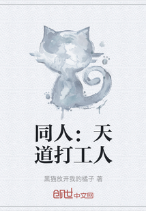 同人：天道打工人