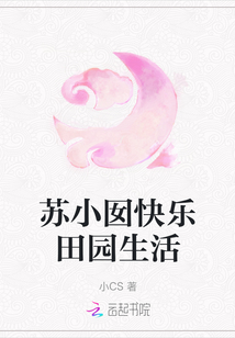 蘇小囡快樂田園生活