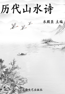 歷代山水詩（中國歷代詩分類集成）