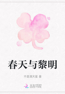 春天與黎明