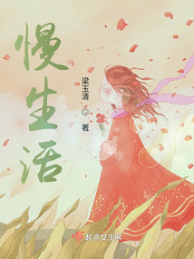 慢生活