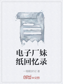 電子廠妹紙回憶錄