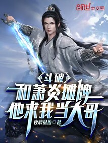 斗破：和蕭炎攤牌，他求我當大哥