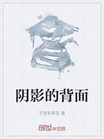 陰影的背面