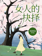 女人的抉擇在線閱讀