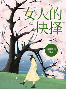 女人的抉擇