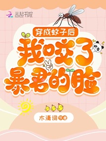穿成蚊子后,我咬了暴君的臉