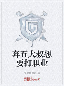 奔五大叔想要打職業