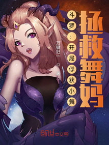 斗羅：開局俘獲小舞，拯救舞媽
