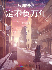 只愿得你定不負萬年