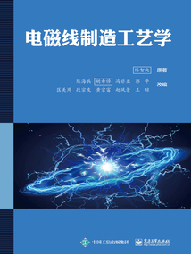 電磁線制造工藝學