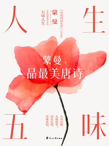 人生五味：蒙曼品最美唐詩（2023版）