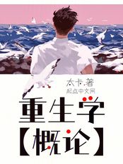 重生学概论在线阅读