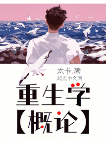 重生学概论在线阅读
