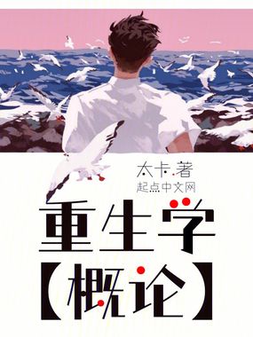 重生学概论在线阅读