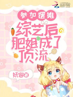 参加摆摊综艺后肥姐成了顶流在线阅读