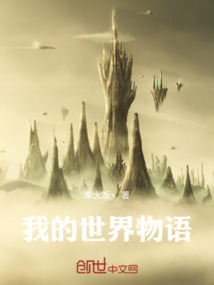 我的世界物語