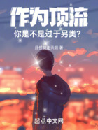 作为顶流，你是不是过于另类？在线阅读