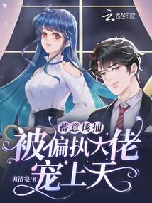 蓄意誘捕：被偏執大佬寵上天