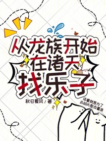 從龍族開始在諸天找樂子