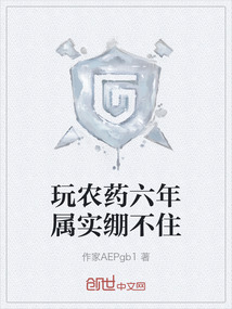 玩農(nóng)藥六年屬實繃不住