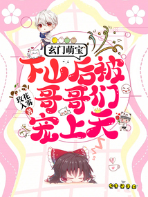 玄門萌寶下山后被哥哥們寵上天