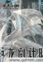 巨龍倒計時在線閱讀