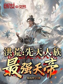 洪荒：先天人族，最強天帝！
