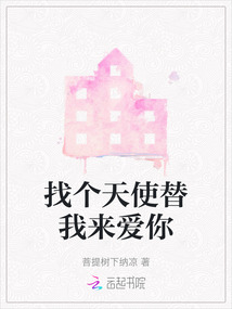 找個天使替我來愛你