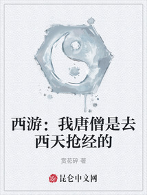 西游：我唐僧是去西天搶經的